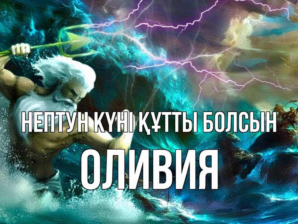 Күн сайын ашық хат с именем, Оливия нептун күні құтты болсын с днем Нептуна Онлайн тегін жүктеп алу тілектері бар керемет карта 