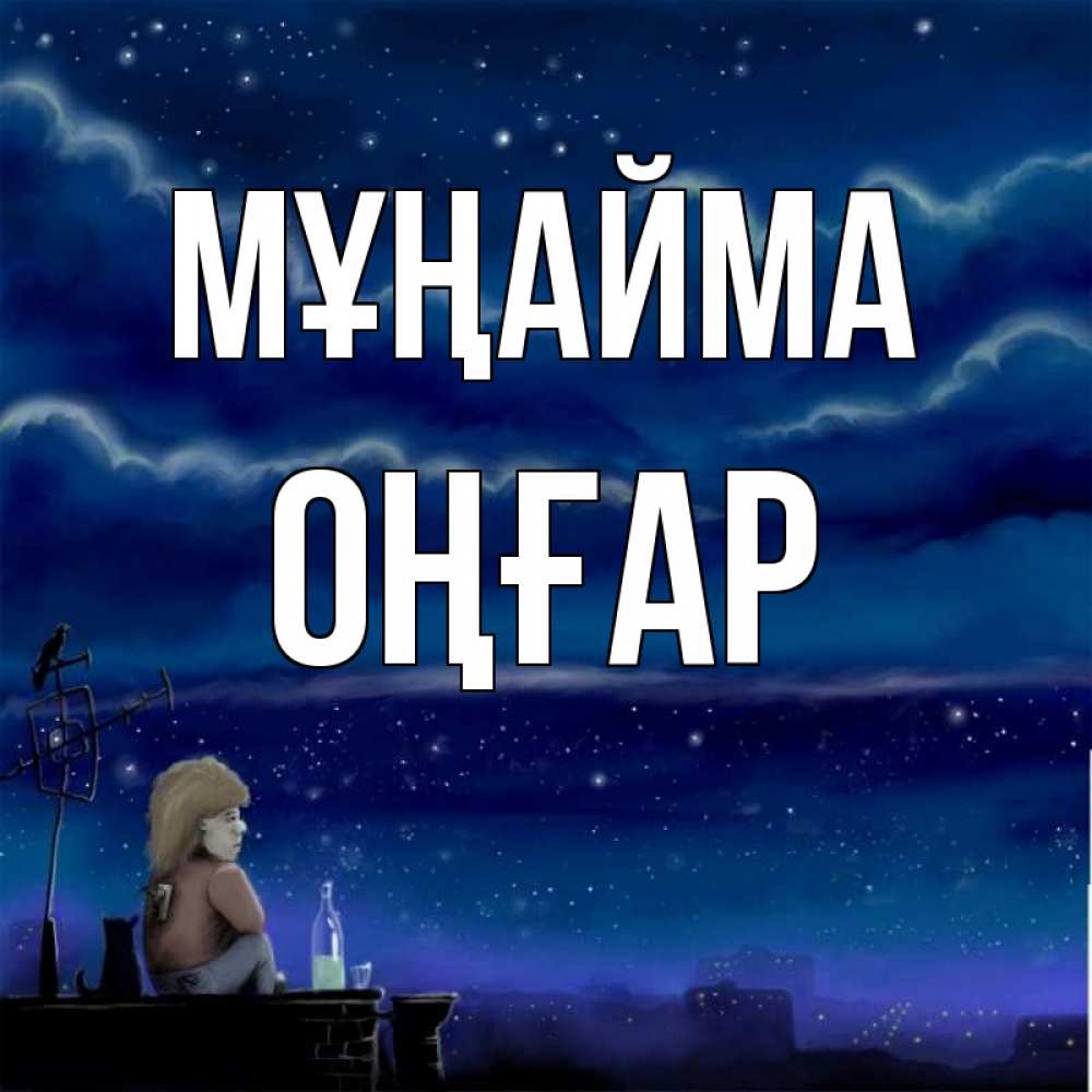 Күн сайын ашық хат с именем, ОҢҒАР Мұңайма город с крыши Онлайн тегін жүктеп алу тілектері бар керемет карта 