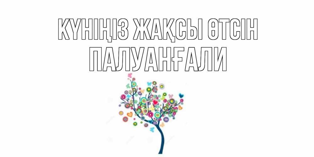 Күн сайын ашық хат с именем, ПАЛУАНҒАЛИ Күніңіз жақсы өтсін открытка на каждый день Онлайн тегін жүктеп алу тілектері бар керемет карта 