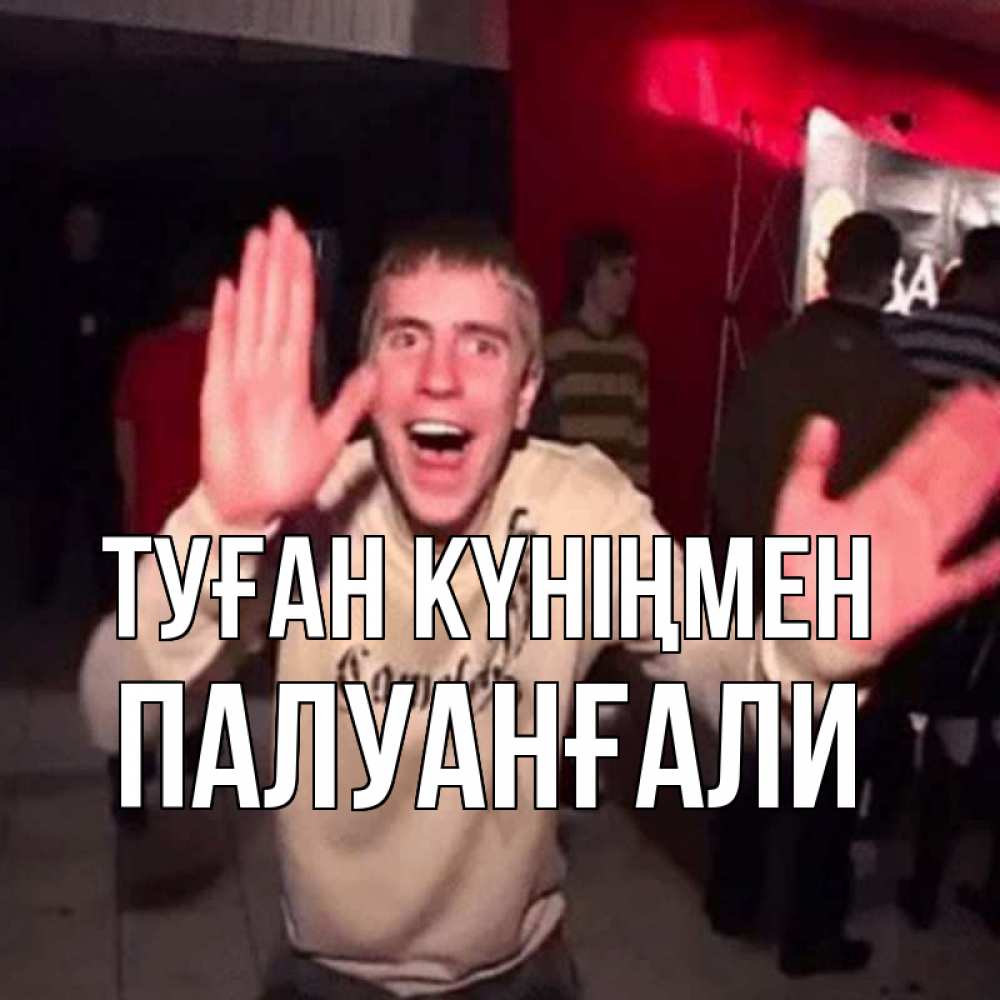 Күн сайын ашық хат с именем, ПАЛУАНҒАЛИ Туған күніңмен Веселье Мем Онлайн тегін жүктеп алу тілектері бар керемет карта 