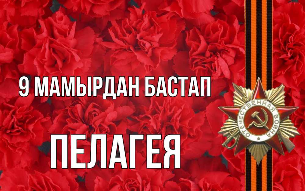 Күн сайын ашық хат с именем, Пелагея 9 мамырдан бастап 9 мая Онлайн тегін жүктеп алу тілектері бар керемет карта 