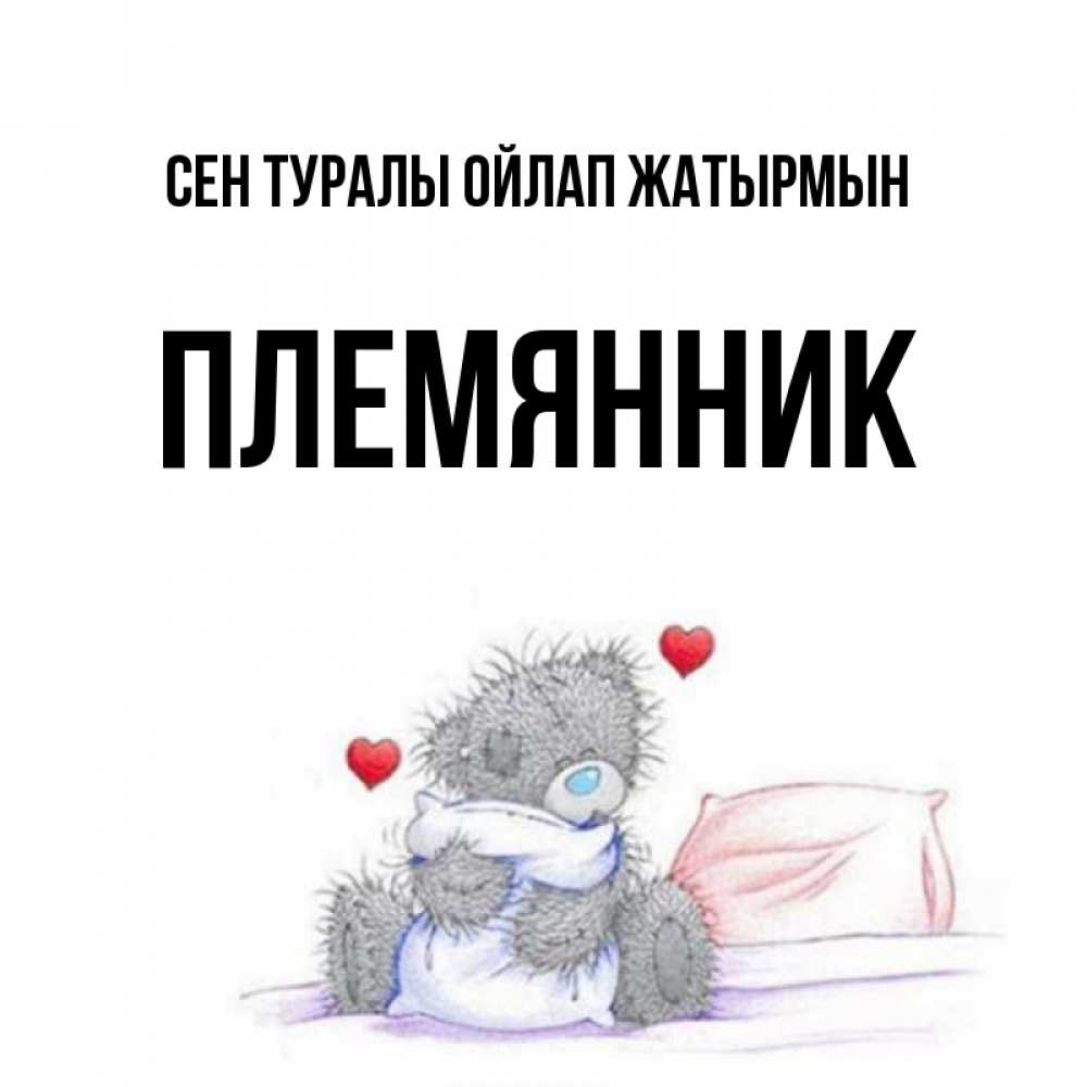 Күн сайын ашық хат с именем, Племянник Сен туралы ойлап жатырмын мишка на кровати Онлайн тегін жүктеп алу тілектері бар керемет карта 