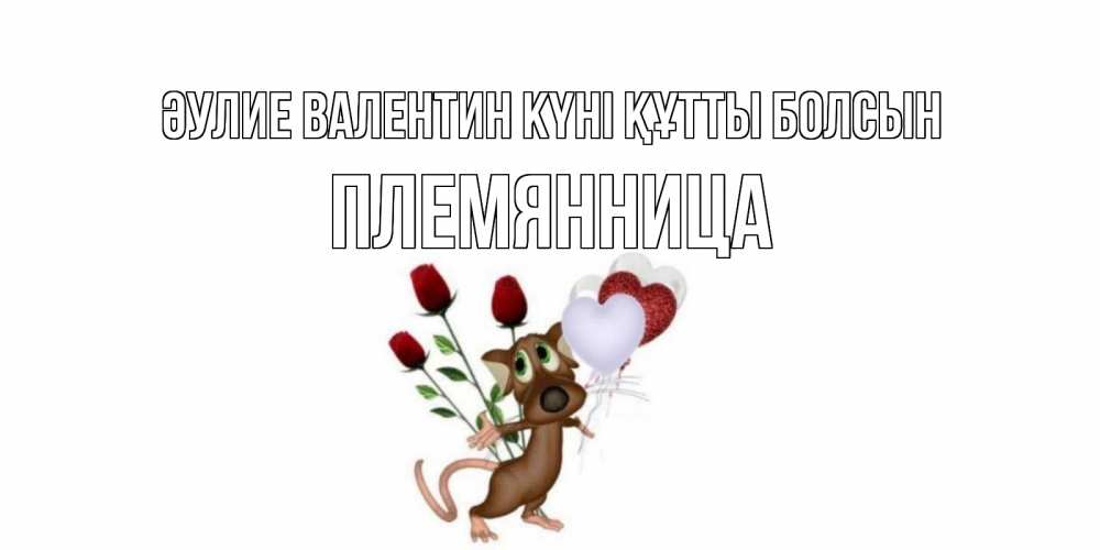 Күн сайын ашық хат с именем, Племянница Әулие Валентин күні құтты болсын открытки на день святого Валентина для любимой девушки бесплатно онлайн Онлайн тегін жүктеп алу тілектері бар керемет карта 