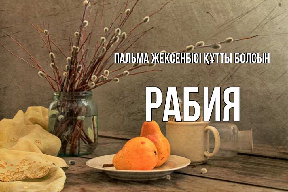 Күн сайын ашық хат с именем, РАБИЯ Пальма жексенбісі құтты болсын верба Онлайн тегін жүктеп алу тілектері бар керемет карта 