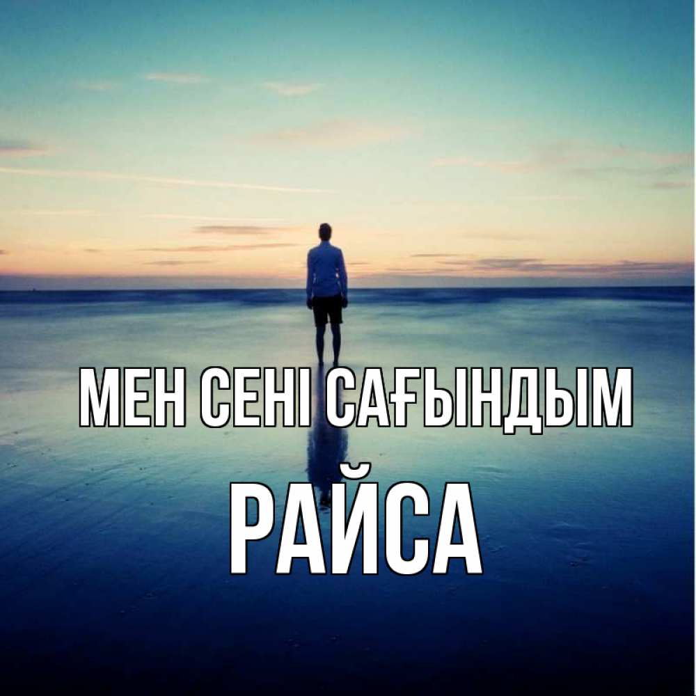 Күн сайын ашық хат с именем, РАЙСА Мен сені сағындым зима Онлайн тегін жүктеп алу тілектері бар керемет карта 
