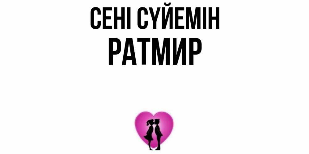 Күн сайын ашық хат с именем, Ратмир Сені сүйемін поцелуй Онлайн тегін жүктеп алу тілектері бар керемет карта 
