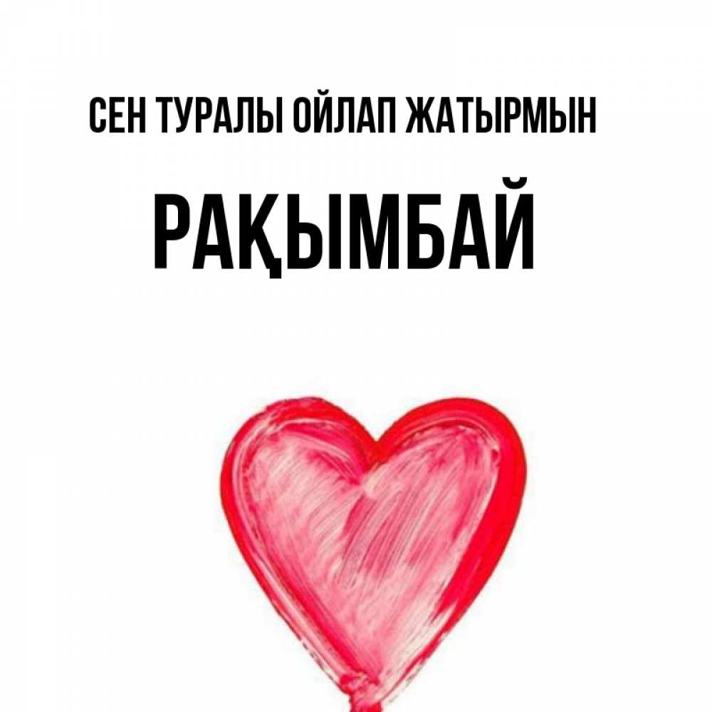 Күн сайын ашық хат с именем, Рақымбай Сен туралы ойлап жатырмын для влюбленных Онлайн тегін жүктеп алу тілектері бар керемет карта 