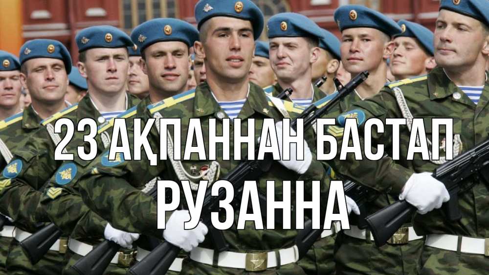 Күн сайын ашық хат с именем, Рузанна 23 ақпаннан бастап 23 февраля Онлайн тегін жүктеп алу тілектері бар керемет карта 