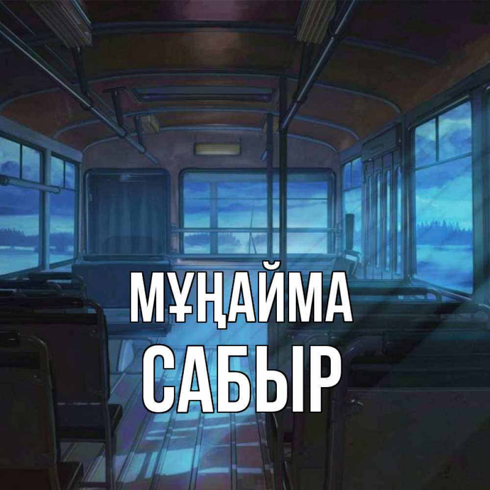Күн сайын ашық хат с именем, САБЫР Мұңайма страшилка Онлайн тегін жүктеп алу тілектері бар керемет карта 