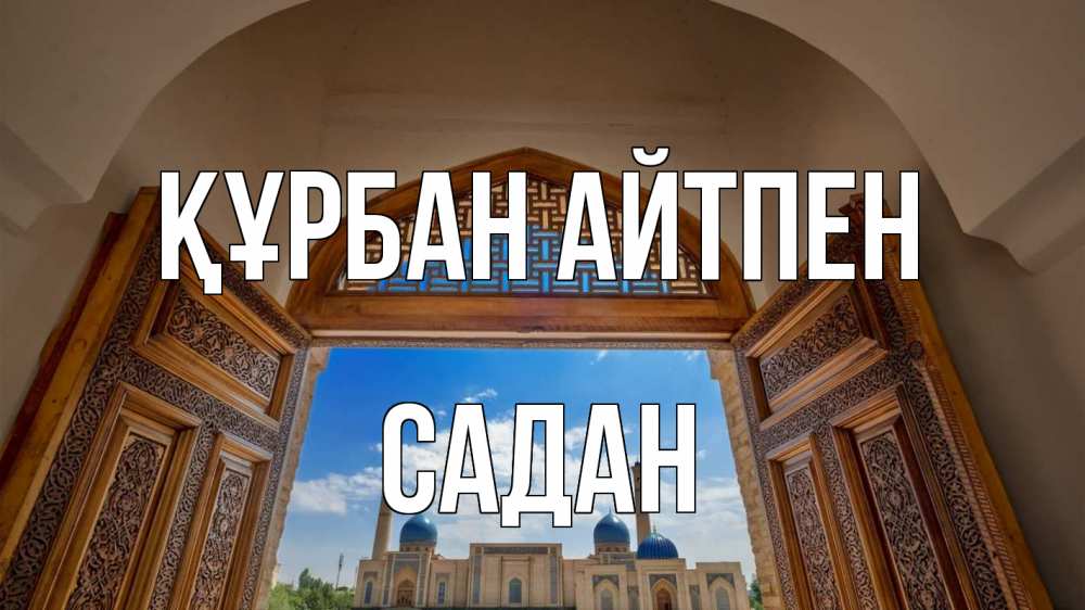 Күн сайын ашық хат с именем, САДАН Құрбан айтпен мечеть Онлайн тегін жүктеп алу тілектері бар керемет карта 