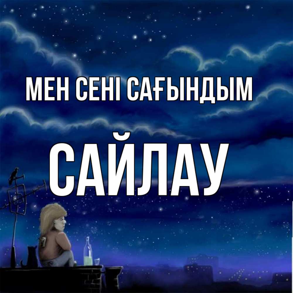Күн сайын ашық хат с именем, САЙЛАУ Мен сені сағындым на крыше 1 Онлайн тегін жүктеп алу тілектері бар керемет карта 