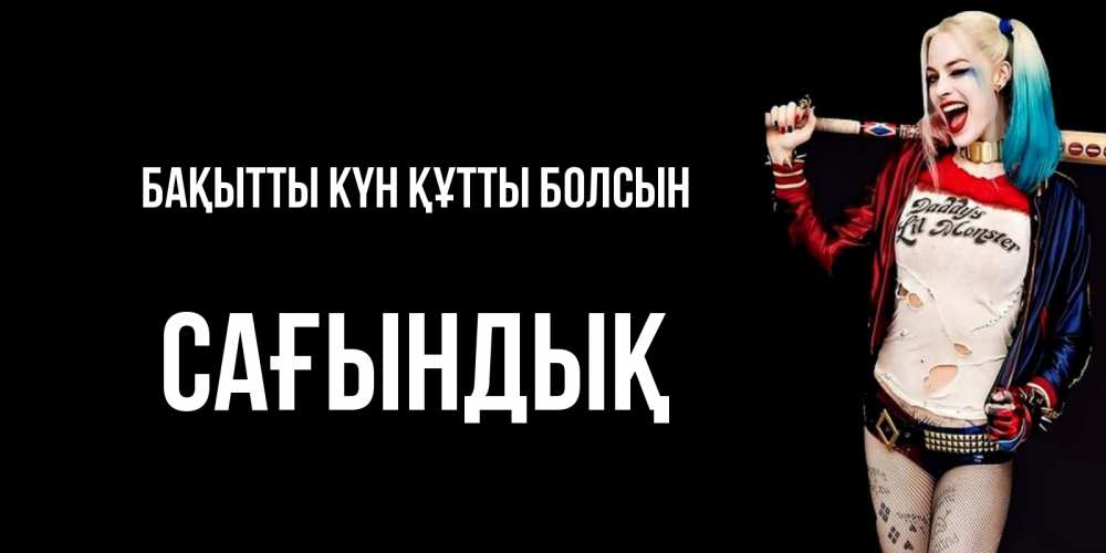 Күн сайын ашық хат с именем, САҒЫНДЫҚ Бақытты күн құтты болсын пожелания быть позитивным Онлайн тегін жүктеп алу тілектері бар керемет карта 