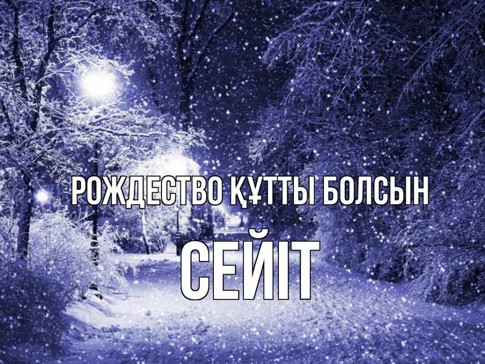 Күн сайын ашық хат с именем, СЕЙІТ Рождество құтты болсын зима, снег, фонарь Онлайн тегін жүктеп алу тілектері бар керемет карта 