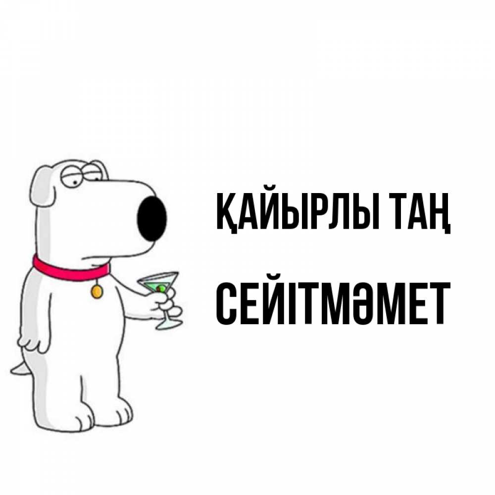 Күн сайын ашық хат с именем, СЕЙІТМӘМЕТ Қайырлы таң герои мультфильмов белый пес Онлайн тегін жүктеп алу тілектері бар керемет карта 