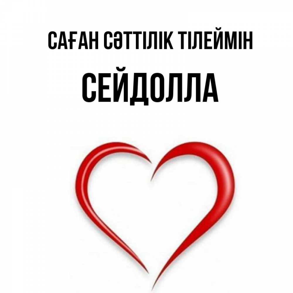 Күн сайын ашық хат с именем, СЕЙДОЛЛА Саған сәттілік тілеймін для удачливых людей Онлайн тегін жүктеп алу тілектері бар керемет карта 