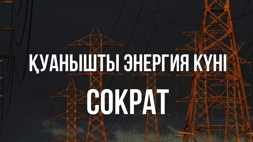 Күн сайын ашық хат с именем, Сократ Қуанышты энергия күні ночь, лэп Онлайн тегін жүктеп алу тілектері бар керемет карта 