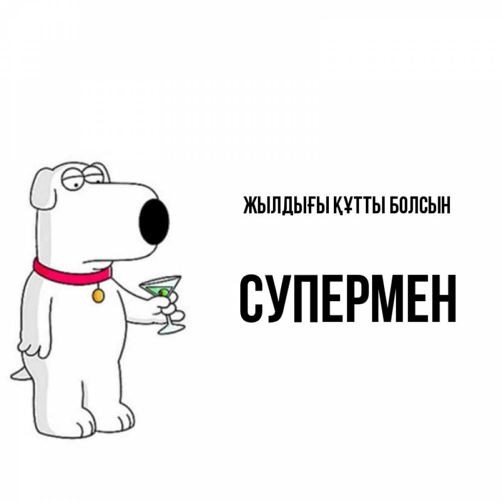 Күн сайын ашық хат с именем, Супермен Жылдығы құтты болсын песик с оливками Онлайн тегін жүктеп алу тілектері бар керемет карта 