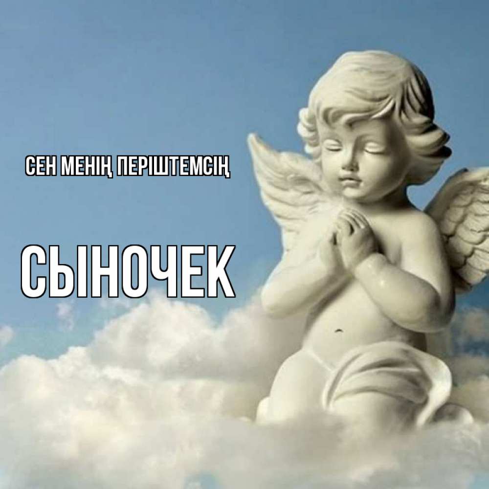 Күн сайын ашық хат с именем, Сыночек Сен менің періштемсің скульптура ангела на небе Онлайн тегін жүктеп алу тілектері бар керемет карта 