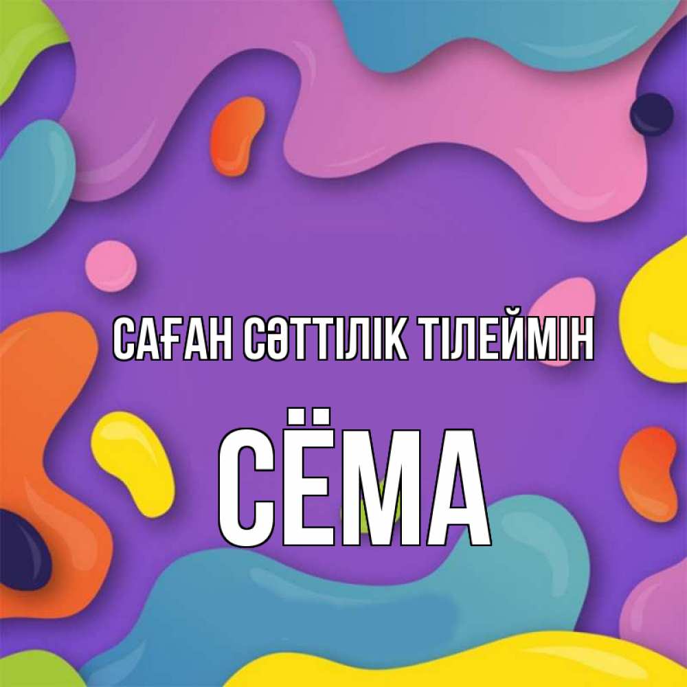 Күн сайын ашық хат с именем, Сёма Саған сәттілік тілеймін абстрактное что то Онлайн тегін жүктеп алу тілектері бар керемет карта 