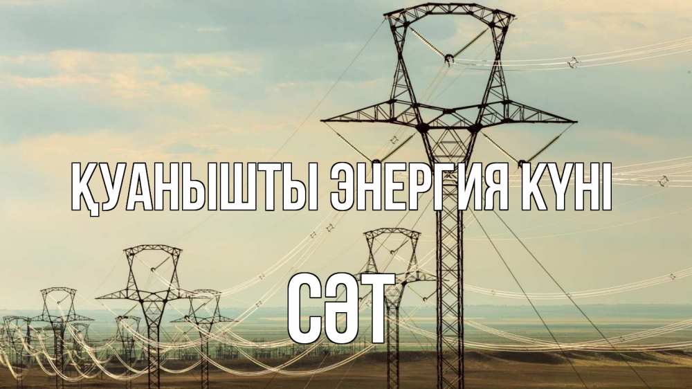 Күн сайын ашық хат с именем, СӘТ Қуанышты энергия күні провода небо Онлайн тегін жүктеп алу тілектері бар керемет карта 