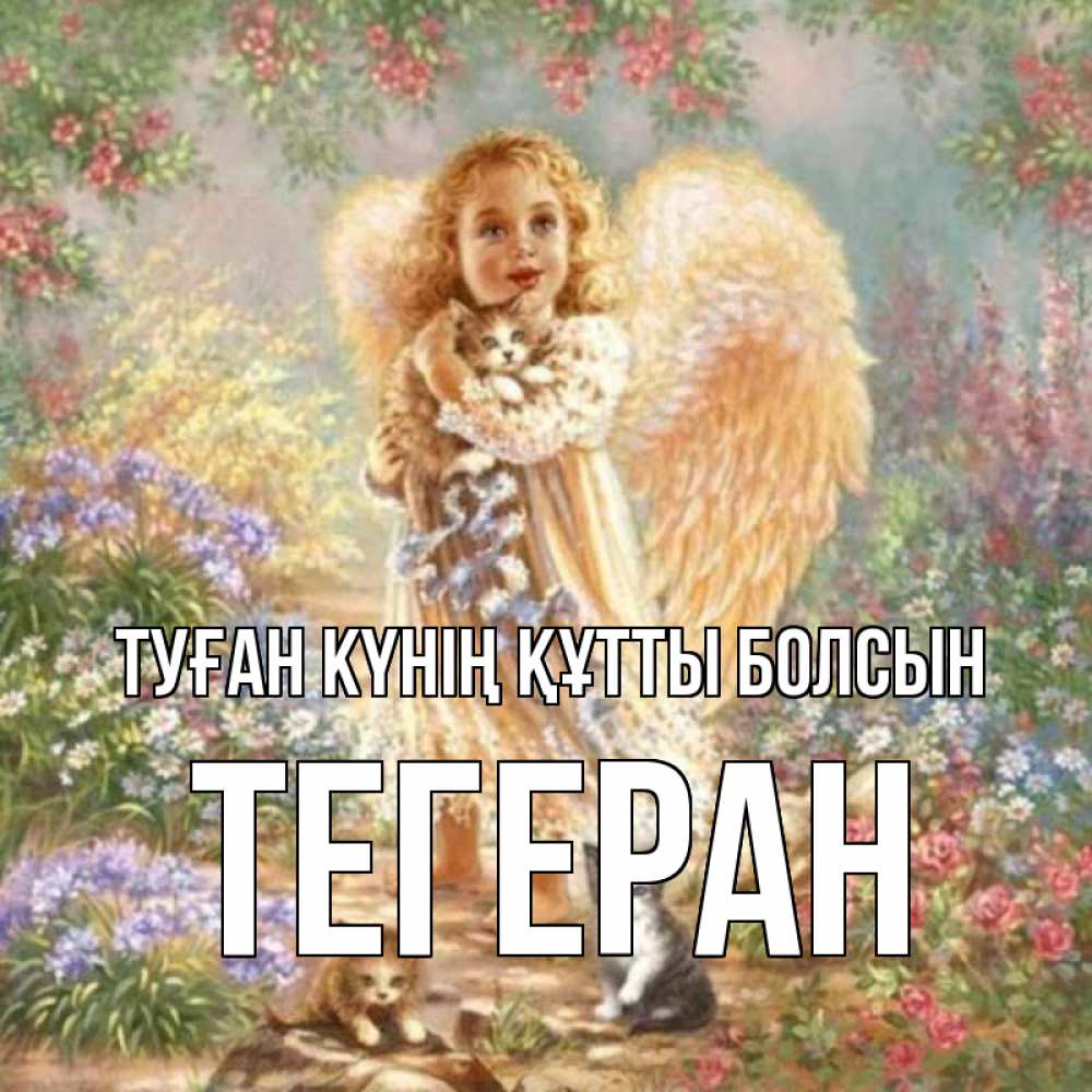 Күн сайын ашық хат с именем, ТЕГЕРАН Туған күнің құтты болсын держит котенка Онлайн тегін жүктеп алу тілектері бар керемет карта 
