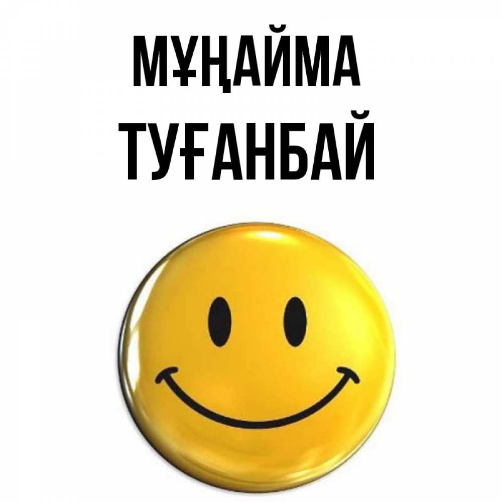 Күн сайын ашық хат с именем, ТУҒАНБАЙ Мұңайма триде смайл Онлайн тегін жүктеп алу тілектері бар керемет карта 