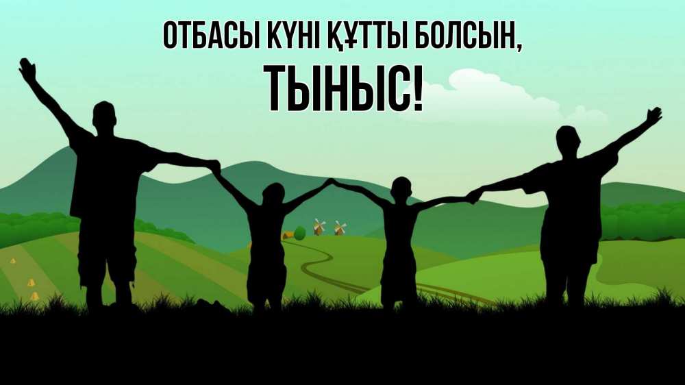 Күн сайын ашық хат с именем, ТЫНЫС отбасы күні құтты болсын с днем семьи Онлайн тегін жүктеп алу тілектері бар керемет карта 