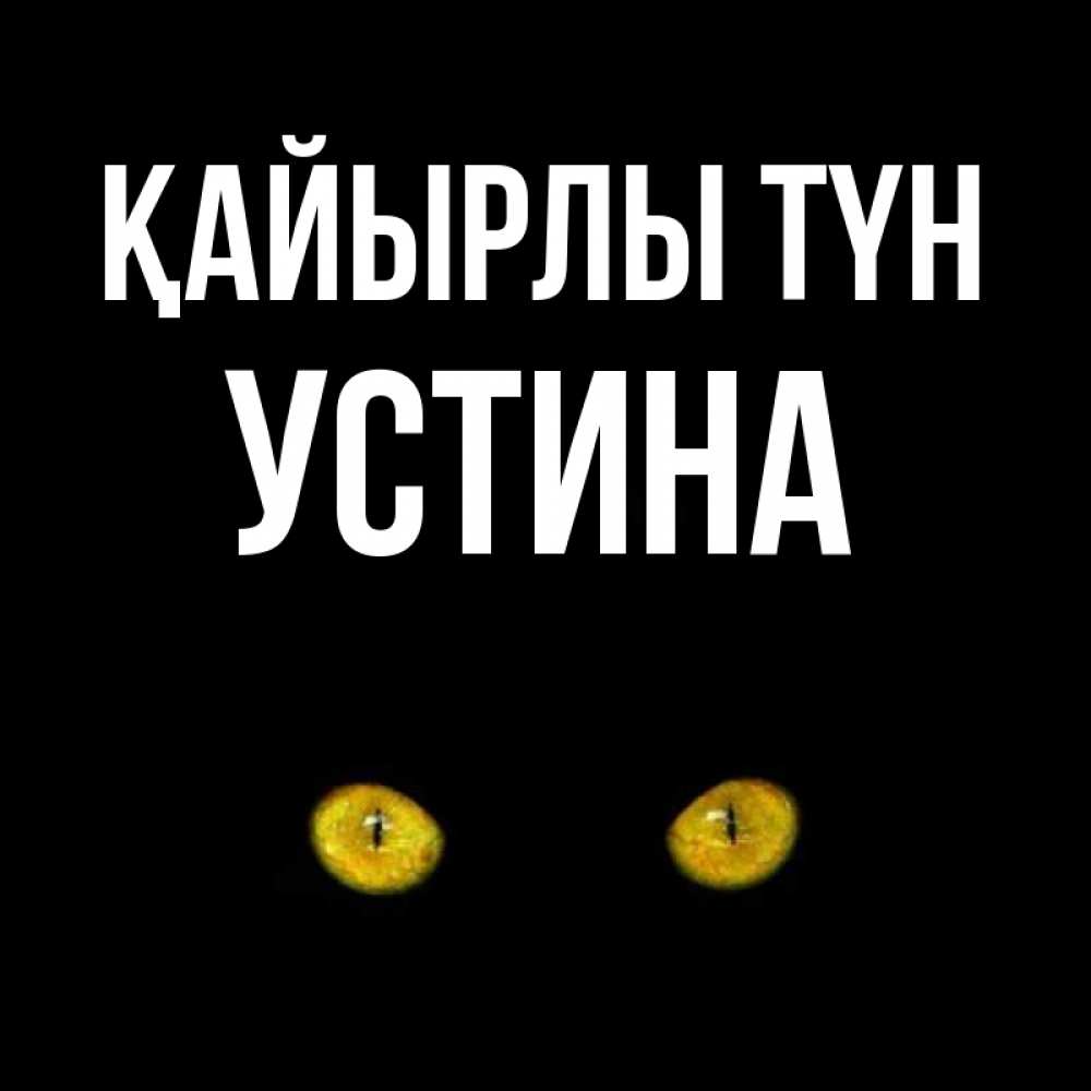 Күн сайын ашық хат с именем, Устина Қайырлы түн сладких снов бесстрашный мой дружочек Онлайн тегін жүктеп алу тілектері бар керемет карта 