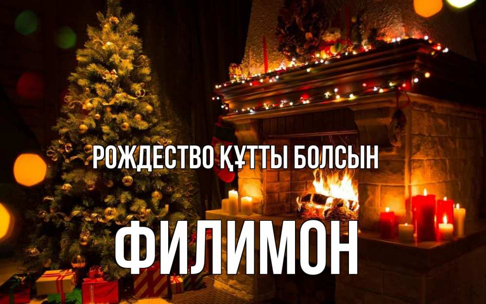 Күн сайын ашық хат с именем, Филимон Рождество құтты болсын новый год Онлайн тегін жүктеп алу тілектері бар керемет карта 