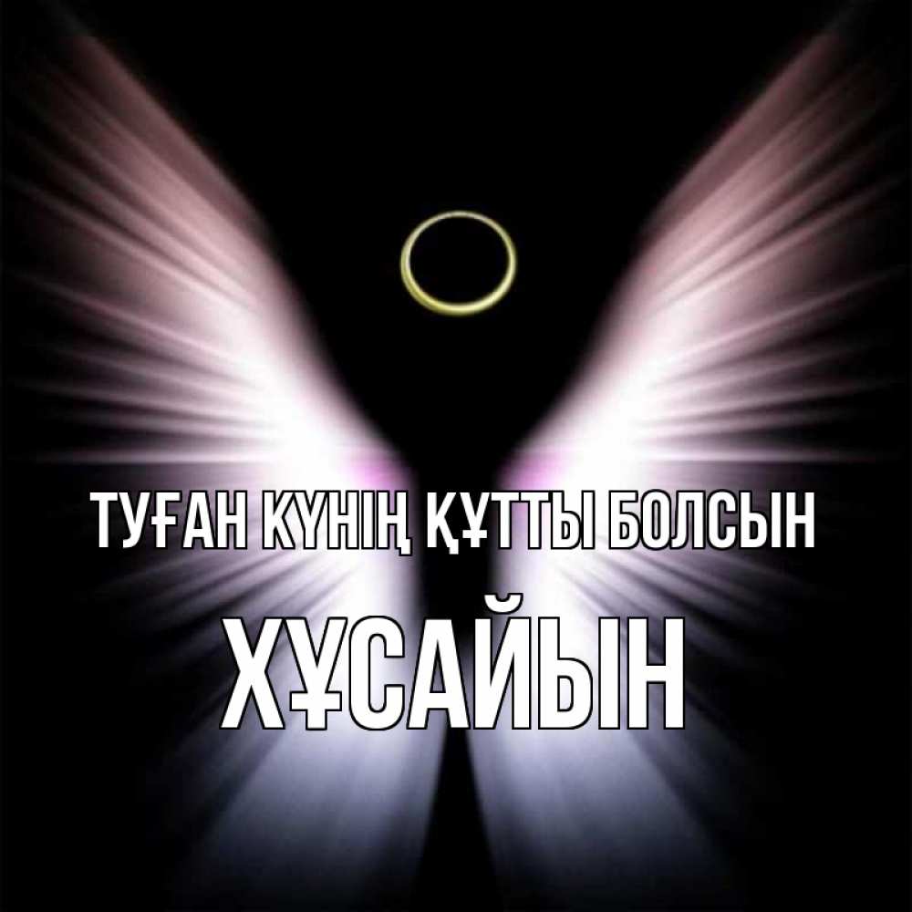 Күн сайын ашық хат с именем, ХҰСАЙЫН Туған күнің құтты болсын ангел из света Онлайн тегін жүктеп алу тілектері бар керемет карта 