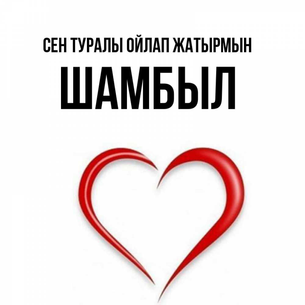 Күн сайын ашық хат с именем, ШАМБЫЛ Сен туралы ойлап жатырмын для возлюбленной Онлайн тегін жүктеп алу тілектері бар керемет карта 