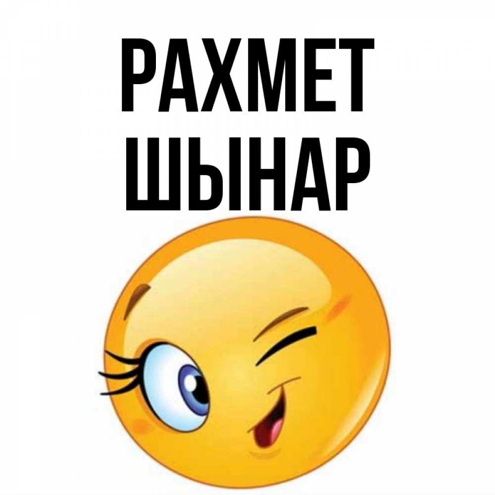 Күн сайын ашық хат с именем, ШЫНАР рахмет открытка с подмигивающим смайлом Онлайн тегін жүктеп алу тілектері бар керемет карта 