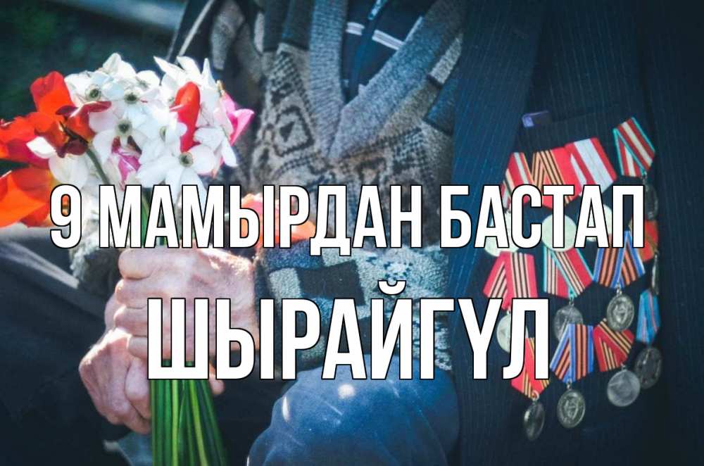 Күн сайын ашық хат с именем, ШЫРАЙГҮЛ 9 мамырдан бастап 9 мая Онлайн тегін жүктеп алу тілектері бар керемет карта 