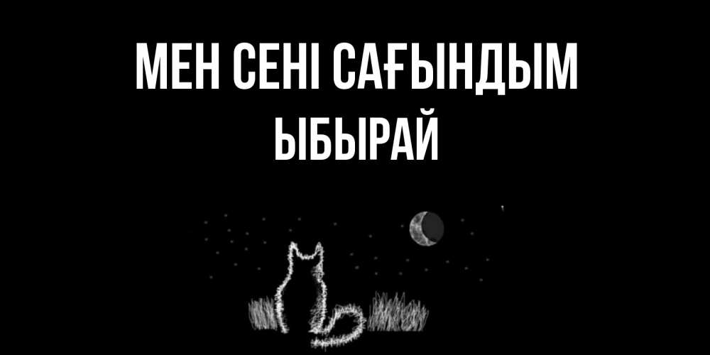 Күн сайын ашық хат с именем, ЫБЫРАЙ Мен сені сағындым кот Онлайн тегін жүктеп алу тілектері бар керемет карта 