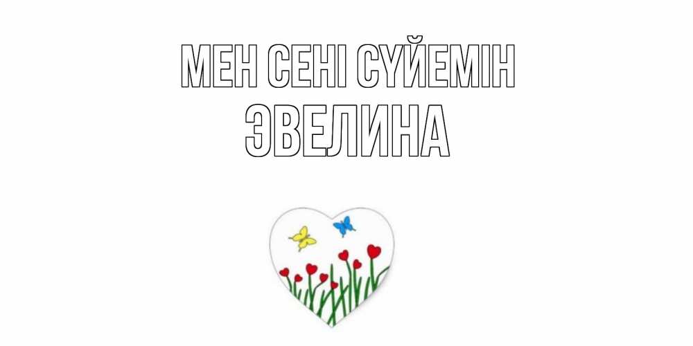 Күн сайын ашық хат с именем, Эвелина Мен сені сүйемін сердечки, бабочки Онлайн тегін жүктеп алу тілектері бар керемет карта 