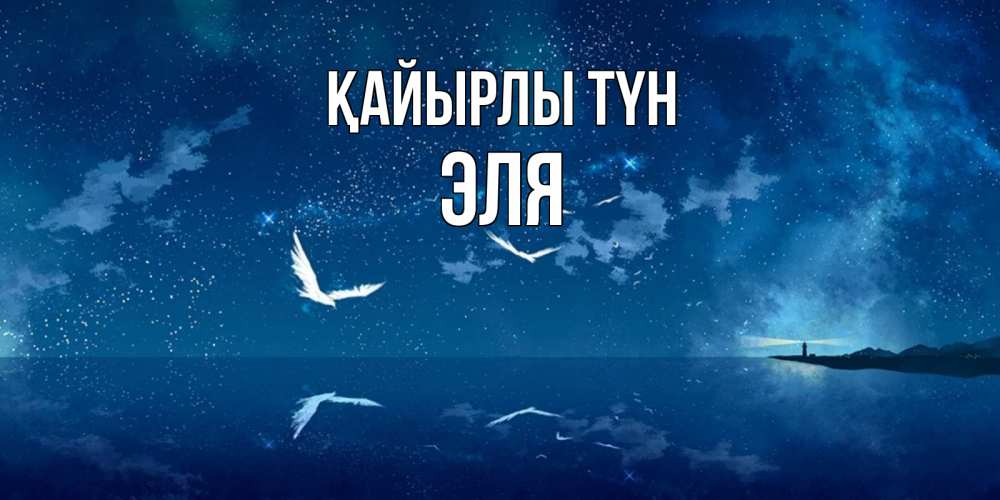 Күн сайын ашық хат с именем, Эля Қайырлы түн птицы летят на фоне ночного неба Онлайн тегін жүктеп алу тілектері бар керемет карта 