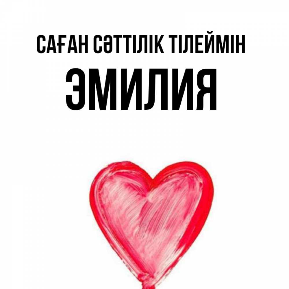 Күн сайын ашық хат с именем, Эмилия Саған сәттілік тілеймін рисунок маркером Онлайн тегін жүктеп алу тілектері бар керемет карта 