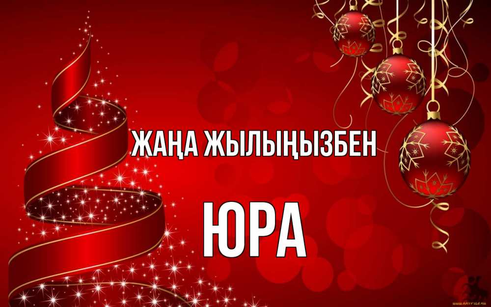Күн сайын ашық хат с именем, Юра Жаңа жылыңызбен новый год Онлайн тегін жүктеп алу тілектері бар керемет карта 