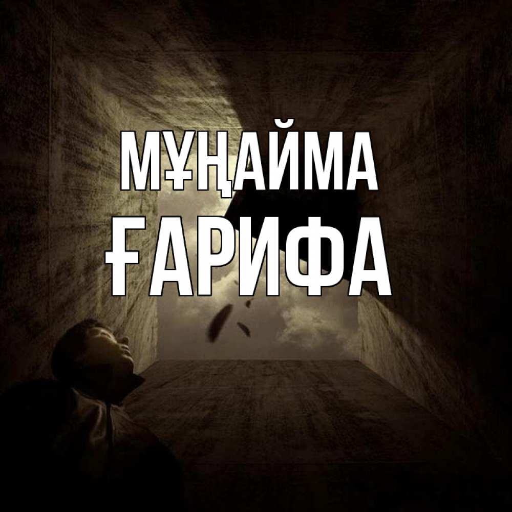 Күн сайын ашық хат с именем, ҒАРИФА Мұңайма жуть Онлайн тегін жүктеп алу тілектері бар керемет карта 
