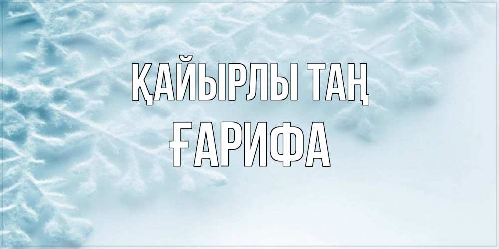 Күн сайын ашық хат с именем, ҒАРИФА Қайырлы таң классное зимнее утро Онлайн тегін жүктеп алу тілектері бар керемет карта 
