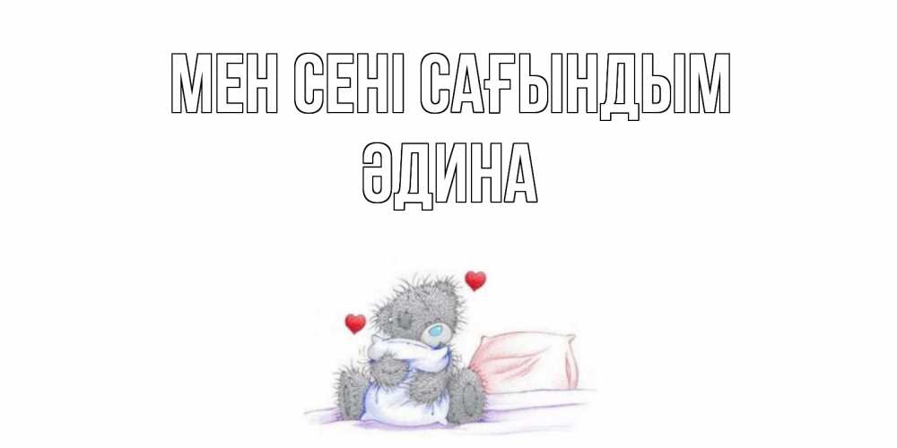 Күн сайын ашық хат с именем, ӘДИНА Мен сені сағындым мишка Онлайн тегін жүктеп алу тілектері бар керемет карта 