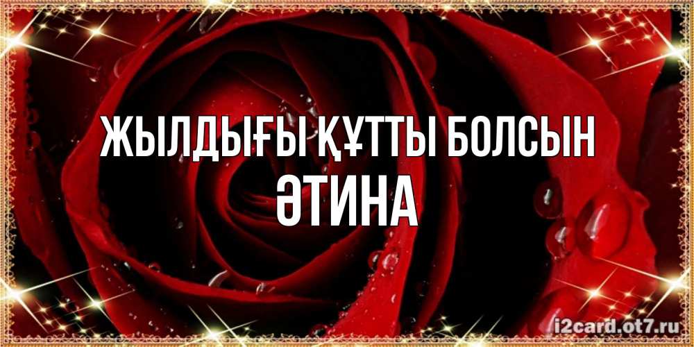 Күн сайын ашық хат с именем, ӘТИНА Жылдығы құтты болсын цветок в росе на день рождения Онлайн тегін жүктеп алу тілектері бар керемет карта 
