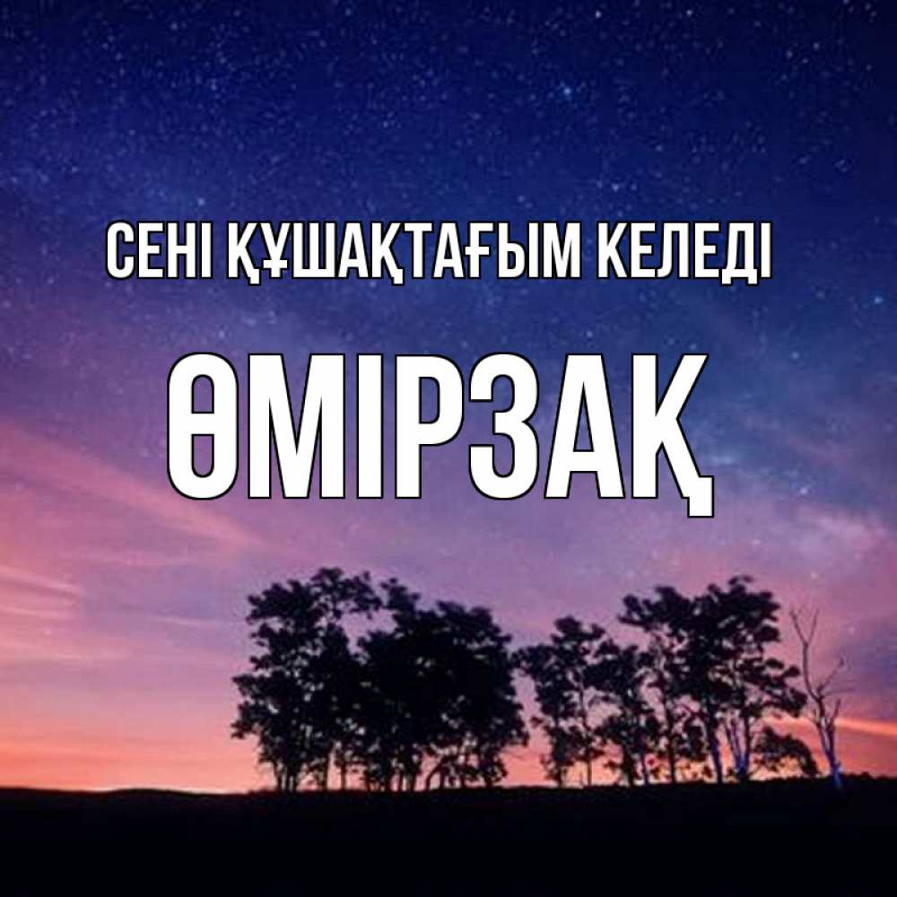 Күн сайын ашық хат с именем, ӨМІРЗАҚ сені құшақтағым келеді силуэты деревьев Онлайн тегін жүктеп алу тілектері бар керемет карта 