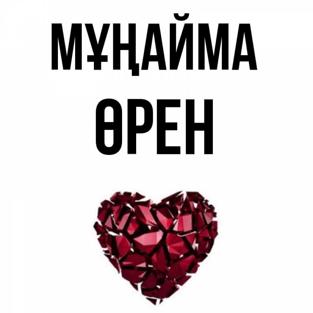 Күн сайын ашық хат с именем, ӨРЕН Мұңайма рубиновое сердечко Онлайн тегін жүктеп алу тілектері бар керемет карта 