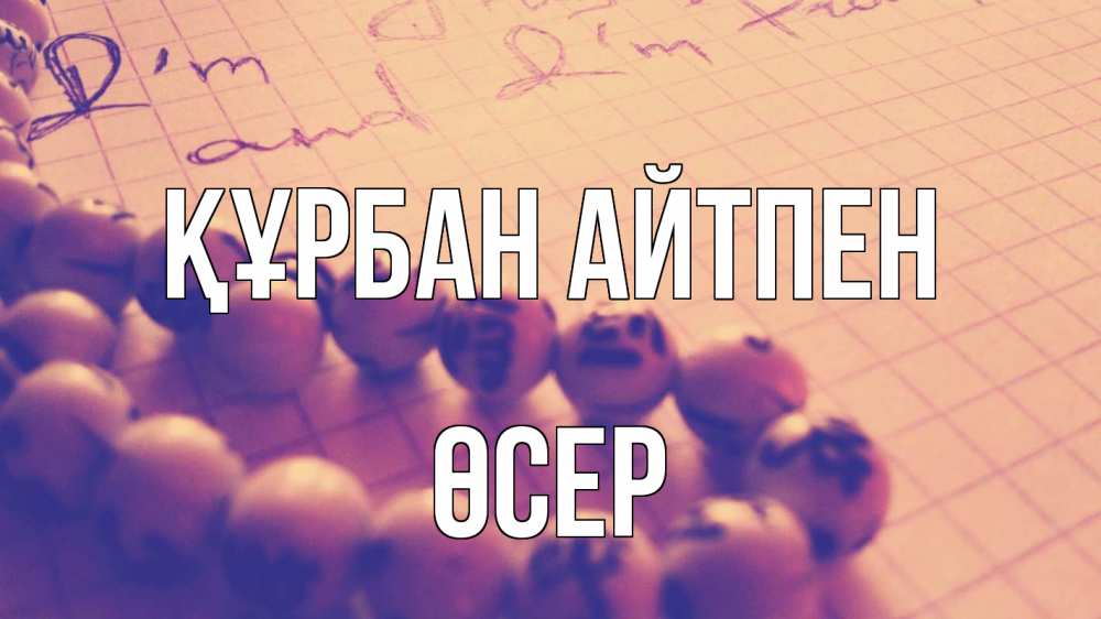Күн сайын ашық хат с именем, ӨСЕР Құрбан айтпен четки Онлайн тегін жүктеп алу тілектері бар керемет карта 