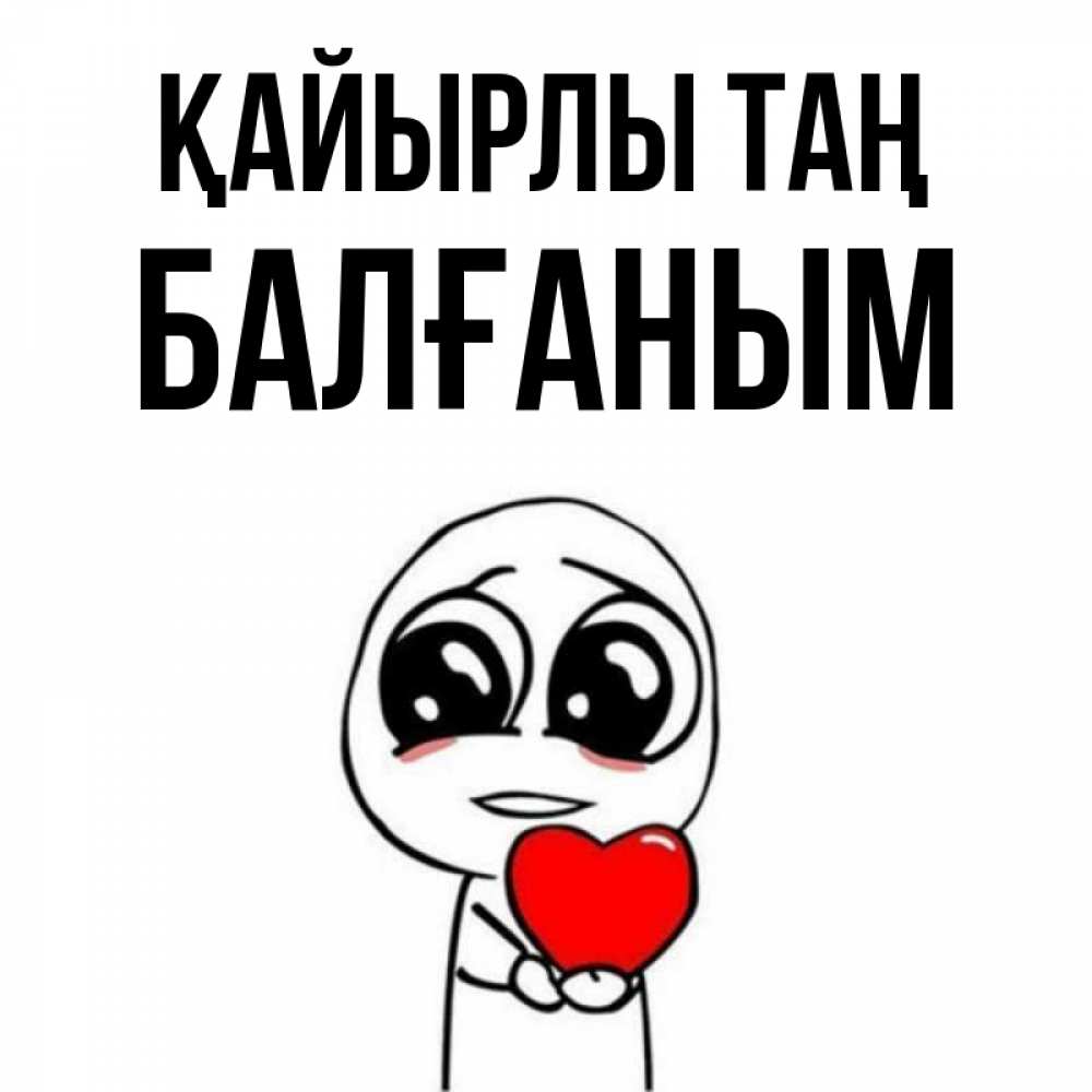 Күн сайын ашық хат с именем, БАЛҒАНЫМ Қайырлы таң позитивные открытки Онлайн тегін жүктеп алу тілектері бар керемет карта 