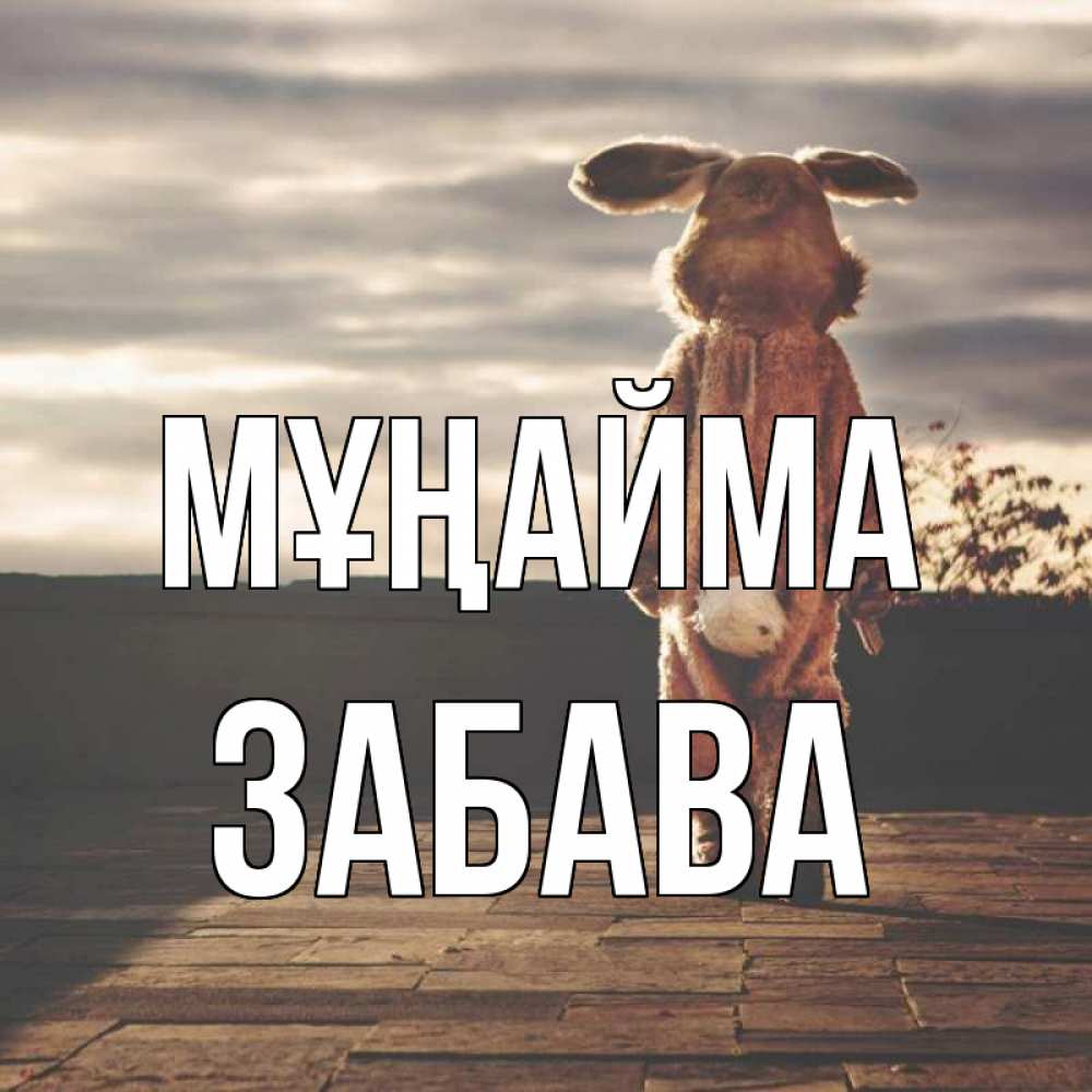 Күн сайын ашық хат с именем, Забава Мұңайма со спины Онлайн тегін жүктеп алу тілектері бар керемет карта 