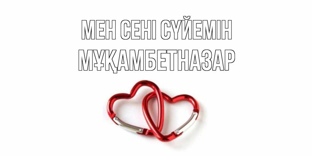 Күн сайын ашық хат с именем, Мұқамбетназар Мен сені сүйемін карабин, сердце Онлайн тегін жүктеп алу тілектері бар керемет карта 