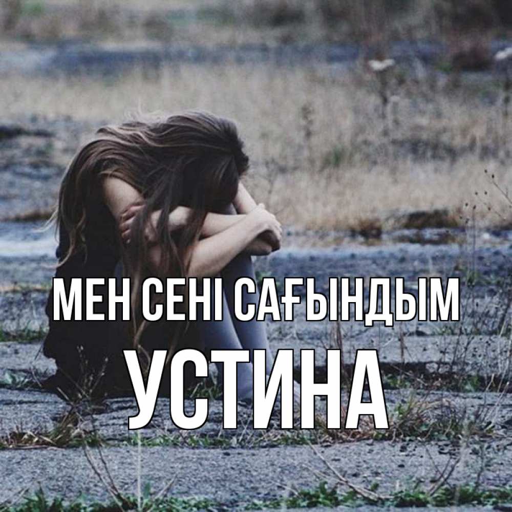 Күн сайын ашық хат с именем, Устина Мен сені сағындым мне скучно очень Онлайн тегін жүктеп алу тілектері бар керемет карта 