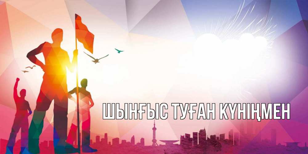 Картинка  с именем , ШЫНҒЫС! ТУҒАН КҮНІҢМЕН!